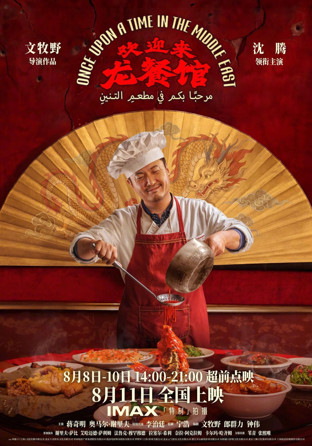 Kinesisk plakat for Once Upon a Time in the Middle East med Shen Teng som kok foran en gylden dragevifte